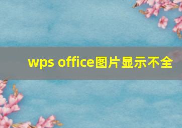 wps office图片显示不全